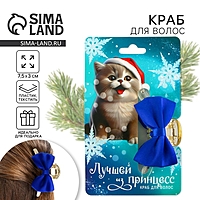 Краб для волос с текстильным декором "Лучшей из принцесс", 6 х 3.8 х 3.2 см