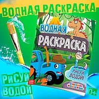 Водная раскраска «Животные», 12 стр., 20 × 25 см, Синий Трактор
