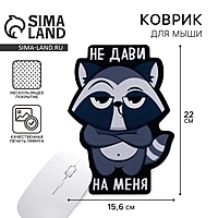 Коврик для мыши «Не дави на меня», 15,6 х 22 см