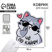 Коврик для мыши «По кайфу», 18 х 19,5 см