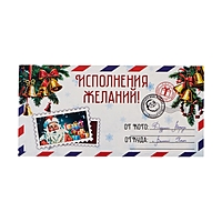 Конверт для денег "Исполнения желаний!" новогоднее письмо 16х8 см