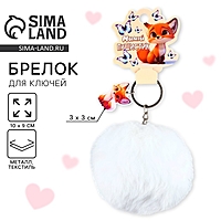 Брелок для ключей пушистик, детский «Милый пушистик», 9 х 10 см