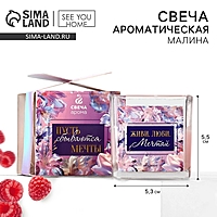Ароматическая свеча «Мечтай», аромат малина, 5,3 х 5,3 х 5,5 см.
