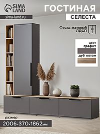 Гостиная «Селеста», 2006×370×1862 мм, цвет графит/дуб вотан