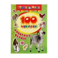 100 наклеек «Животные фермы»