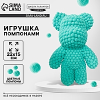 Игрушка помпонами "Медведь", цвет мятный ТМП