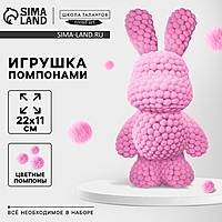Игрушка помпонами «Зайка», розовый