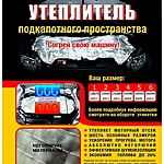 Утеплитель двигателя Антей №2 132х63 см LADA Kalina