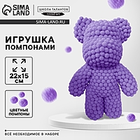 Игрушка помпонами "Медведь", цвет фиолетовый ТМП