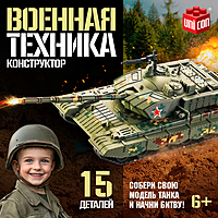 Сборная модель танка «Военная техника», 15 деталей, 6+