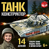 Сборная модель «Танк», 14 деталей, 6+
