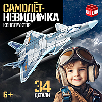 Сборная модель «Самолёт-невидимка», 34 детали, 6+