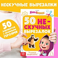 Книжка развивающая «50 нескучных вырезалок», А5, Маша и Медведь