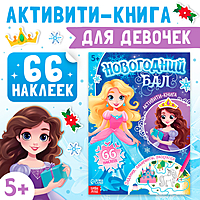 Активити - книга «Новогодний бал», для девочек, 66 наклеек, 5+