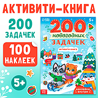 Активити - книга «200 новогодних задачек», 200 задач, 100 наклеек