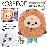 Мягкая игрушка — Зодиак «Создай своё украшение. Козерог», с кулоном