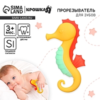 Прорезыватель силиконовый «Морской конёк», цвет жёлтый, Крошка Я