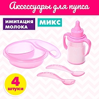 Набор аксессуаров для пупса с бутылочкой, МИКС