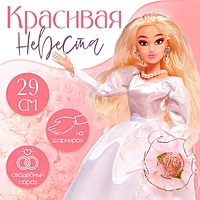 Кукла шарнирная «Красивая невеста»