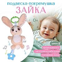 Погремушка «Зайчик», музыкальная, подвесная, цвет бежевый