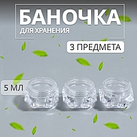 Баночки для хранения, набор - 3 шт, 5 мл, цвет прозрачный
