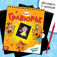 Гравюра-блокнот альбом «Летние забавы», 8 гравюр, цветной фон, Три кота