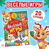 Активити-книга «Весёлые игры», 20 стр., А4