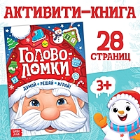 Активити - книга новогодняя «Головоломки», 28 стр.