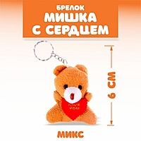 Брелок «Мишка с сердцем», набор 3 шт., цвета МИКС