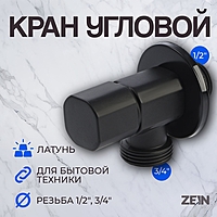 Кран для бытовых приборов ZEIN engr, 1/2" х 3/4", квадратный, угловой, черный
