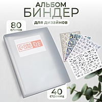 Альбом - биндер для дизайнов, 80 слотов