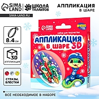 Ёлочный шар своими руками на новый год «Аппликация. Змея», набор для творчества, символ года 2025