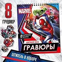 Альбом гравюр "Мстители", 8 гравюр, цветной фон, MARVEL