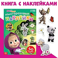 Многоразовые наклейки «Путешествие Маши», формат А4, Маша и Медведь