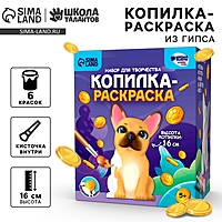 Копилка-раскраска из гипса "Забавный щенок"