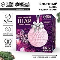 Ёлочный шар своими руками на новый год. Декор полубусинами «Розовый», набор для творчества