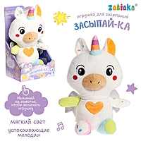 Музыкальная игрушка для засыпания «Засыпай-ка: Единорог», звуковые и световые эффекты