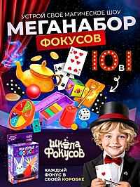 Школа фокусов "Мои первые фокусы 10 в 1"