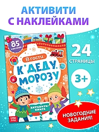 Активити- книга "В гости к Деду Морозу"