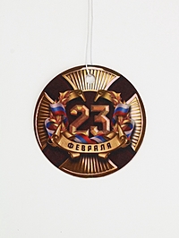 Ароматизатор бумажный круглый «С праздником мужества», океан, 7,5х16,5