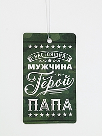 Ароматизатор бумажный «мой герой-папа», яблоко, 8 х 16,5