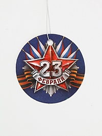 Ароматизатор бумажный круглый «С Днем защитника отечества», цитрус, 7,5х16,5