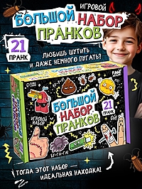 Funny toys Игровой набор "Большой набор пранков" 21 пранк