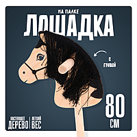 Игрушка «Лошадка на палке» с волосами, длина: 80 см