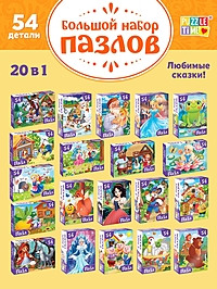 Большой набор пазлов "Сказки", 20 в 1