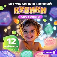 Набор для купания в ванной «Светящиеся кубики», 12 шт.
