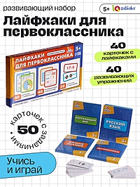 Развивающий набор "Лайфхаки для первоклассника"