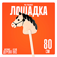 Игрушка «Лошадка на палке», 80 см