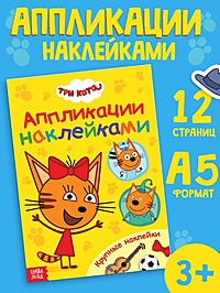 Книжка "Аппликации наклейками", А5, 12 стр., Три кота