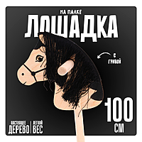 Игрушка «Лошадка на палке» с волосами, длина: 100 см